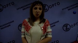 Отзывы об учебном центре Зорго - Ольга Щербач