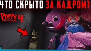 ЧТО СКРЫТО В Poppy Playtime 4? Секреты | Баги | Сцены за кадром