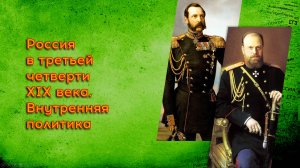 19. Россия в третьей четверти XIX века. Внутренняя политика