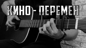 Ты точно не слышал "Перемен" в ТАКОМ исполнении (КИНО - Перемен | Кавер на акустической гитаре)