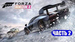 ПОЛНОЕ ПРОХОЖДЕНИЕ FORZA HORIZON 4 - ЧАСТЬ 2