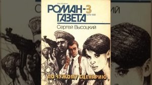 По чужому сценарию Сергей Высоцкий Аудиокнига