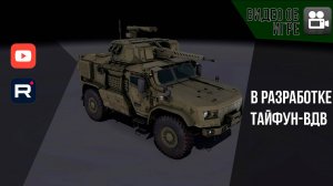 В разработке Тайфун-ВДВ ● Armored Warfare