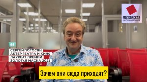 Зачем они сюда приходят? Актер Сергей Погосян о Московской школе ораторов