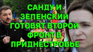 Санду и Зеленский готовят второй фронт в Приднестровье