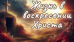 Жизнь в воскресении Христа \\ Константин Блинов