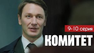 Комитет 7,8,9,10 серия (сериал  2024) премьера нтв
