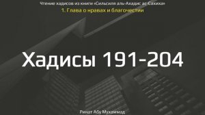 20. Сборник хадисов пророка Мухаммада ﷺ «Cильсиля аль-Ахадис ас-Сахиха» || Ринат Абу Мухаммад