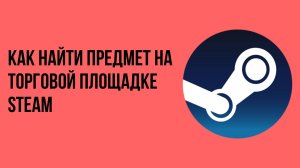 Как найти предмет на торговой площадке Steam