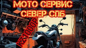 Kawasaki KZ 1000 P установка зеркал, громкоговорителя и нового блока предохранителей
