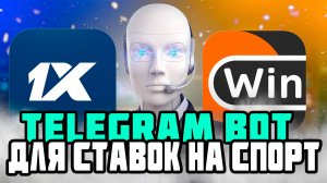 TELEGRAM-BOT ДЛЯ СТАВОК НА СПОРТ | Лучшая стратегия ставок в 2025 году. CHAT GPT ДЛЯ СТАВОК!