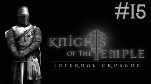 knights of the temple прохождение # Иерусалим сверху [15]