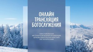 02.02.2025 Церковь Свет Воскресения | Онлайн трансляция богослужения