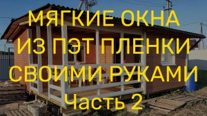 Мягкие окна из ПЭТ пленки Часть 2