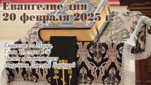 Евангелие дня с толкованием, 20 февраля 2025 года