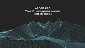 ArcGIS Pro урок 15: инструмент анализа "пересечение".