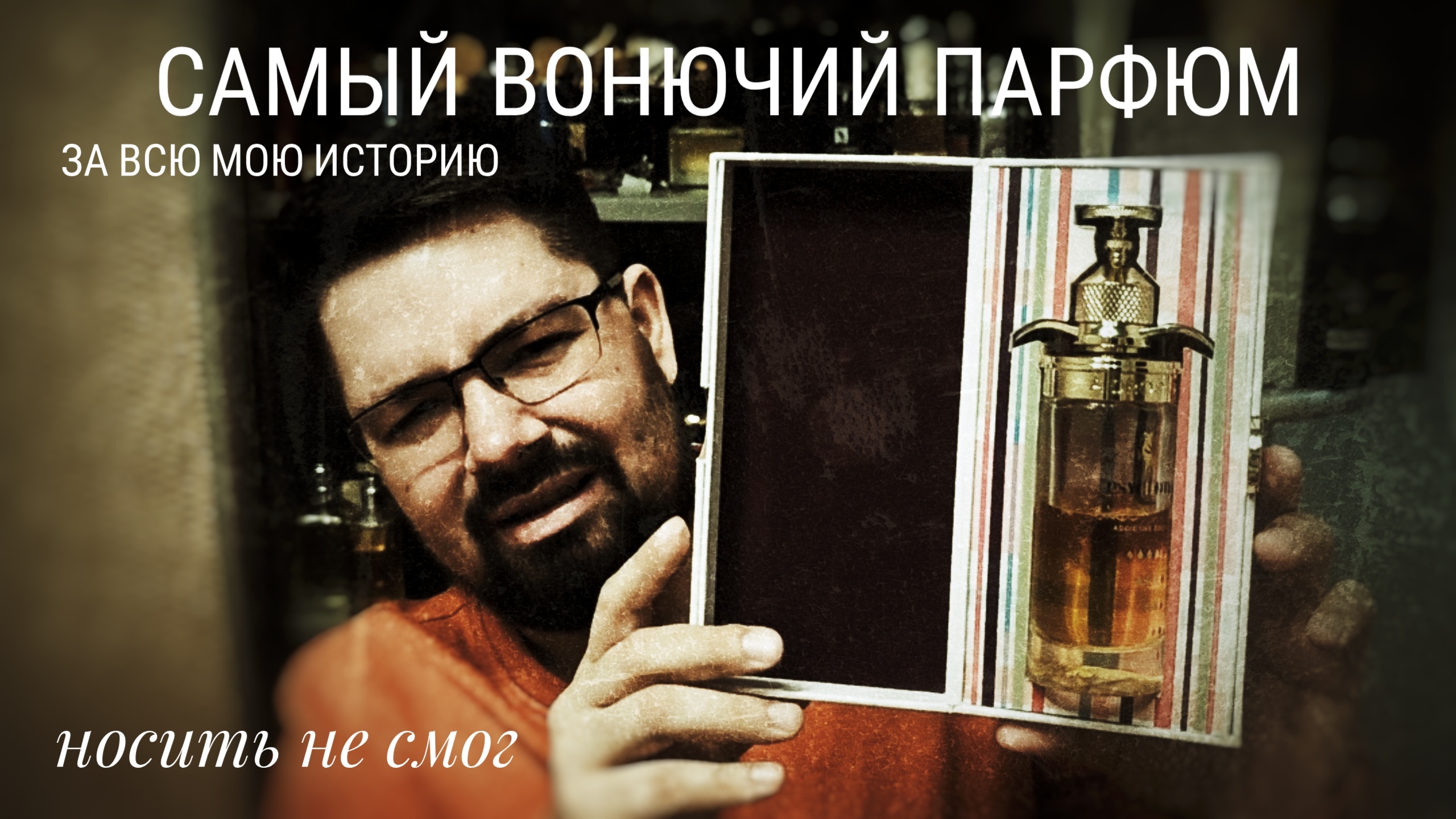 Psychotic Addictive Drops: Самый плохой парфюм за всю мою историю. #электропарфюмер #маркинпарфюмрф