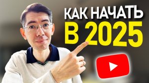 КАК НАЧАТЬ ЮТУБ-КАНАЛ (2025) без денег, навыков и