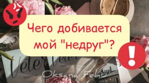 "Агрес*сор" на работе и чего хочет от Вас?