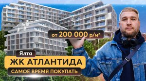 ЖК Атлантида в Ялте – лучшая новостройка у моря! Купить квартиру в Крыму