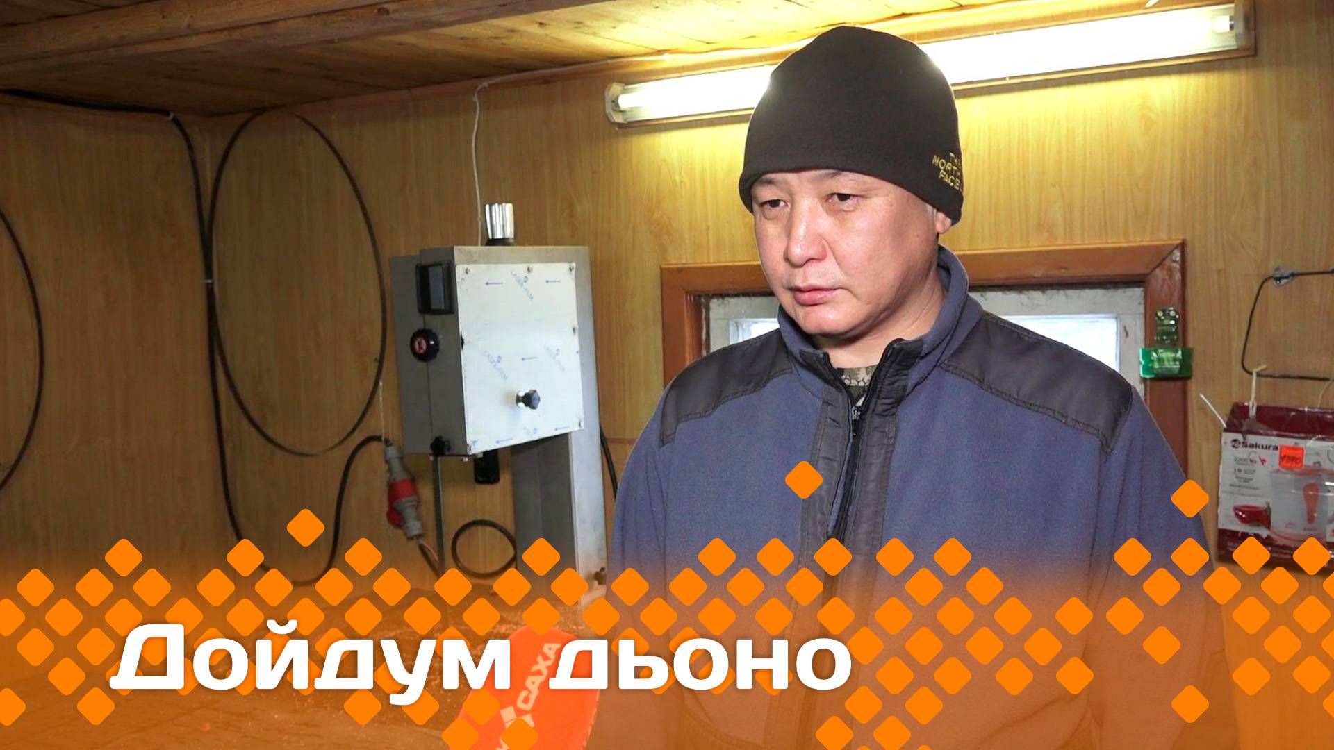 «Дойдум дьоно»    (02.02.25)