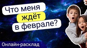 Онлайн-расклад. Таро прогноз на февраль
