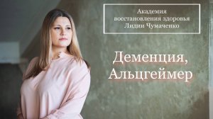 Деменция, альцгеймер