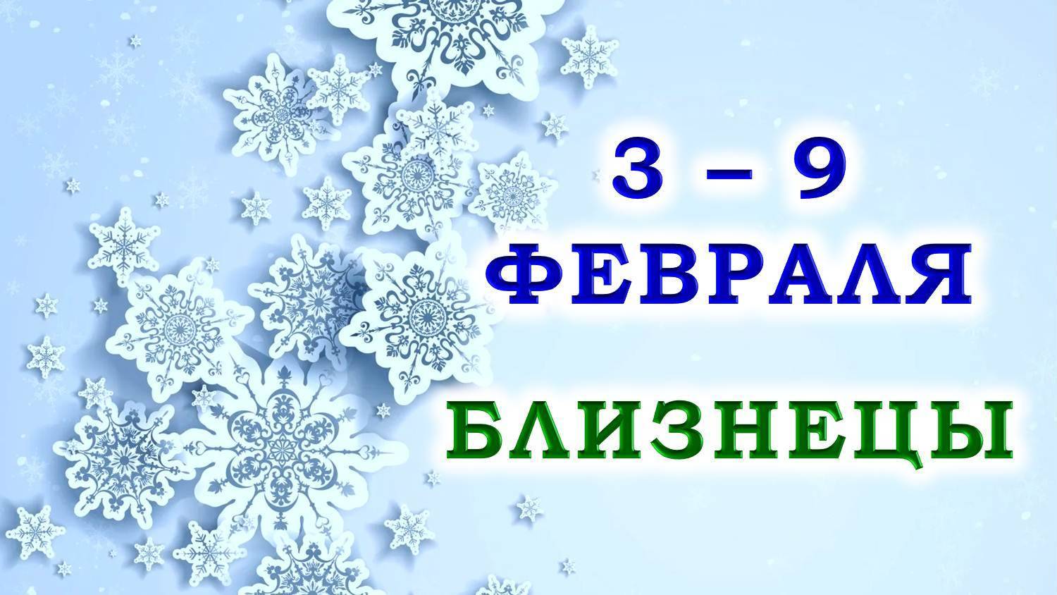 ♊ БЛИЗНЕЦЫ. 🎁 С 3 по 9 ФЕВРАЛЯ 2025 г. ✨️ Подробный Таро-прогноз 💯