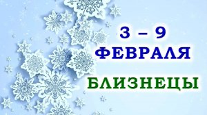 ♊ БЛИЗНЕЦЫ. 🎁 С 3 по 9 ФЕВРАЛЯ 2025 г. ✨️ Подробный Таро-прогноз 💯