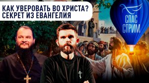 КАК УВЕРОВАТЬ ВО ХРИСТА? СЕКРЕТ ИЗ ЕВАНГЕЛИЯ