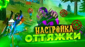 ТОП-100 МОЩНЫХ НАСТРОЕК НА ТЕЛЕФОНЫ ALCATEL в FREE FIRE 2025 | Настройки фри фаер | на все Алкатель!