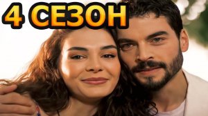 Ветреный hercai 4 сезон 1 серия (70 серия)  дата выхода