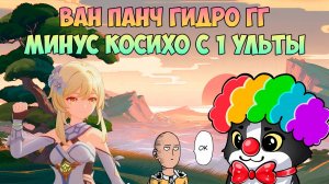Настоящая Сила ГГ | Минус Косихо с 1 Удара | Геншин Импакт 5.3