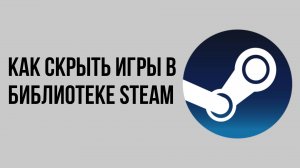 Как скрыть игры в библиотеке Steam