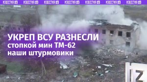 Укреп ВСУ замолчал навсегда: стопка ТМ-62 стала решающим аргументом наших штурмовиков / Известия