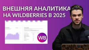 Внешняя аналитика на Вайлдберриз 2025. Внешняя реклама на Wildberries