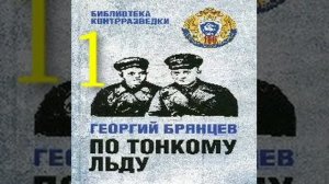 По тонкому льду Георгий Брянцев Аудиокнига
