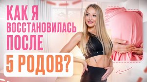 Как восстановиться после родов? Моя история - как я родила 5 детей и сохранила идеальную фигуру