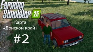 Farming Simulator 25. Карта «Донской край». На Русской технике без денег. #2