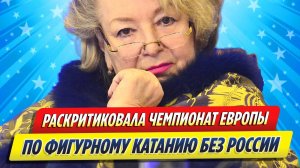 Новости Шоу-Бизнеса ★ Тарасова раскритиковала чемпионат по фигурному катанию без России