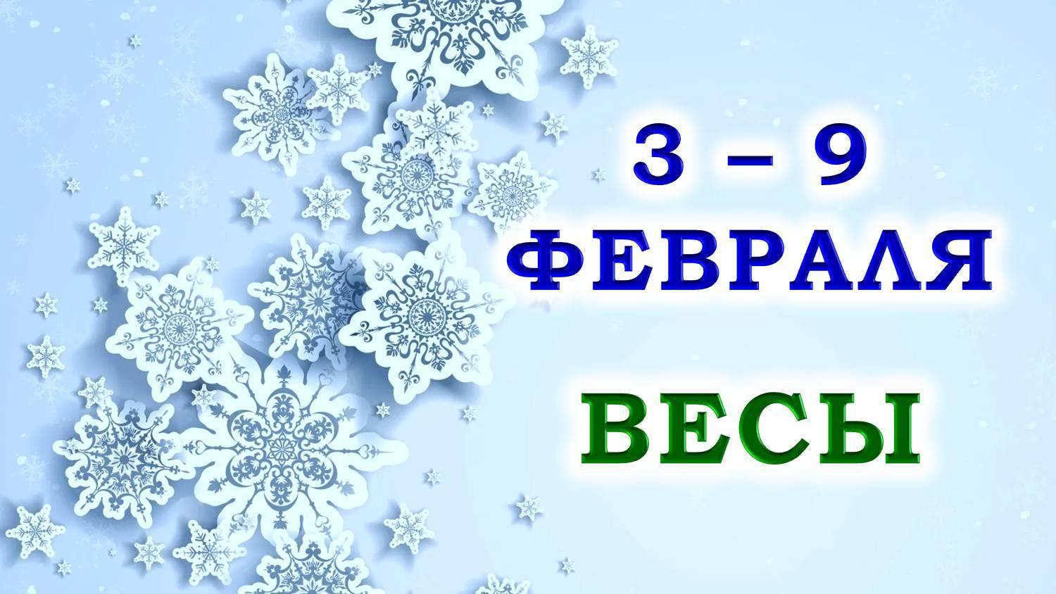 ♎ ВЕСЫ. 🎁 С 3 по 9 ФЕВРАЛЯ 2025 г. ✨️ Подробный Таро-прогноз 💯