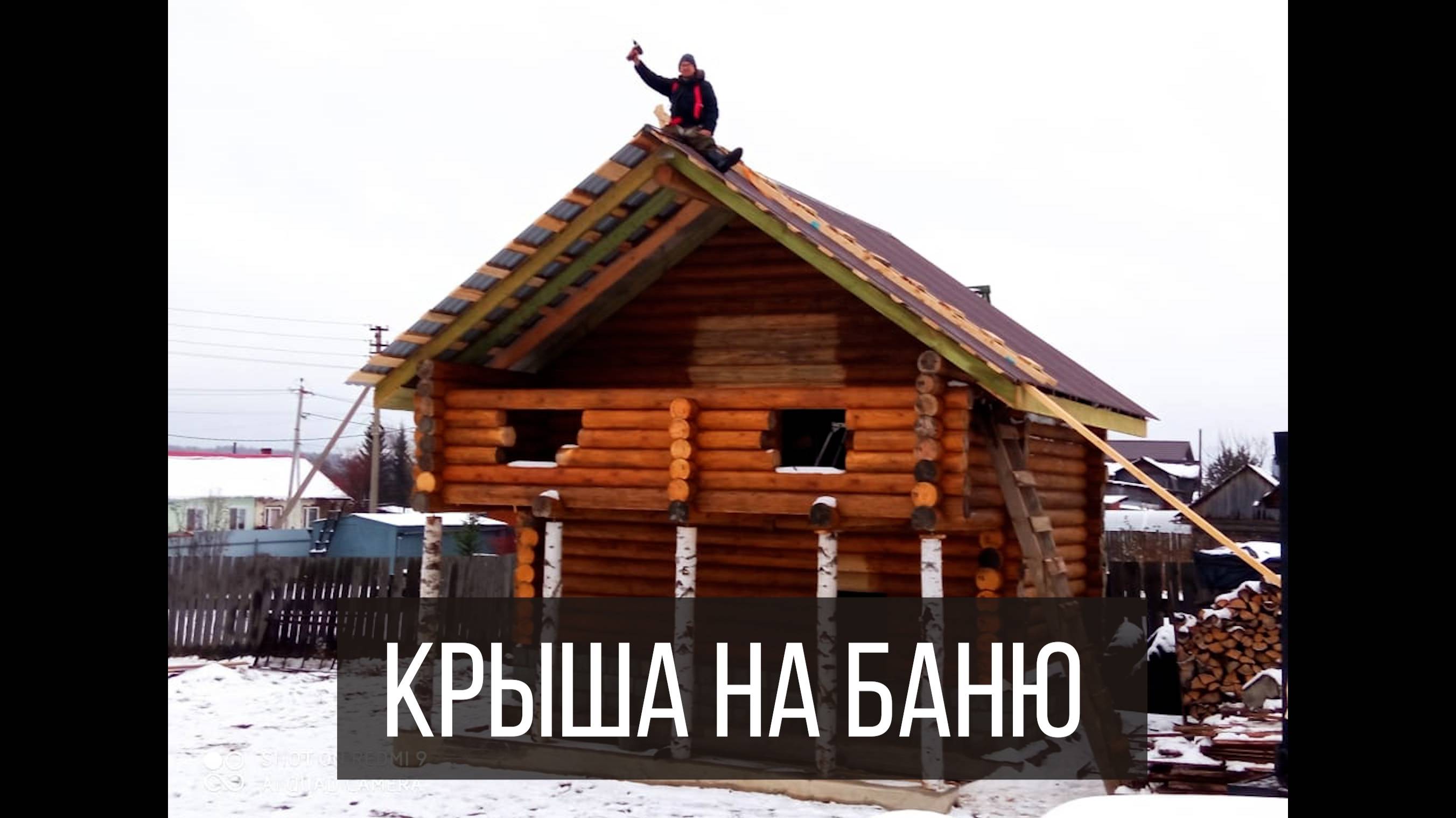БАНЬКА. Завожу баню под крышу. Стропила, мембрана, обрешётка крыши. Конец строительного сезона 2022