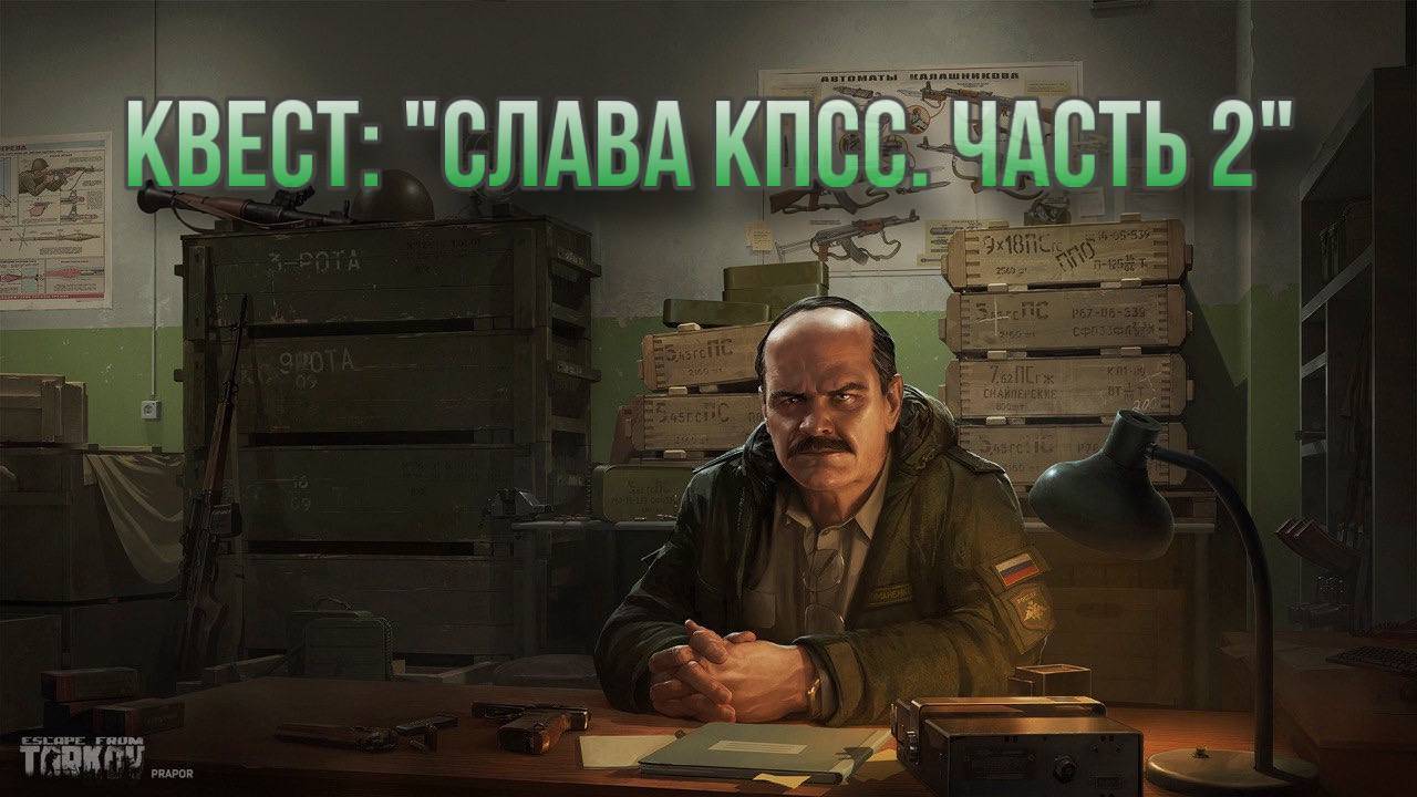 Escape from Tarkov / Тарков # Прапор КВЕСТ: "Слава КПСС. Часть 2"