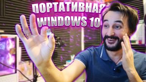 Портативная Windows 10 PE x64