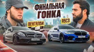 ФИНАЛЬНАЯ ГОНКА! ВЕНГАЛЛБИ ПРОТИВ АСКО! КТО ВЫИГРАЛ?