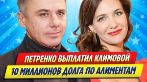 Новости Шоу-Бизнеса ★ Петренко выплатил Климовой почти 10 миллионов долга по алиментами