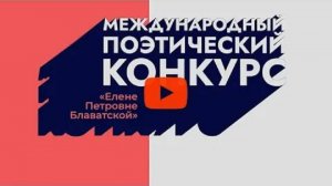 Приглашение на Международный поэтический Конкурс, посвященный Е. П. Блаватской - 2023