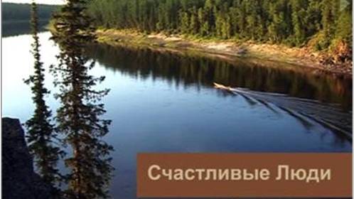 Счастливые Люди - 2008 Часть.1. Весна