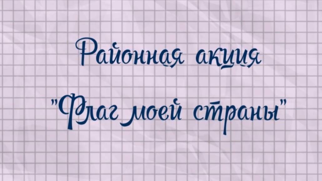 Районная акция "Флаг моей страны" посвященная Дню государственного флага РФ