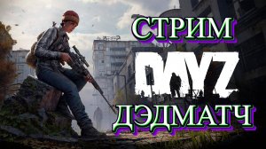 |DayZ PVP|DeathMatch|Часть 1|